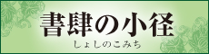 書肆の小径（しょしのこみち）