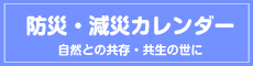 防災・減災カレンダー