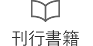 刊行書籍