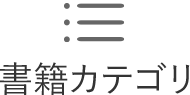 書籍カテゴリ