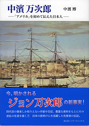 中濱万次郎 ー「アメリカ」を初めて伝えた日本人ー – 冨山房